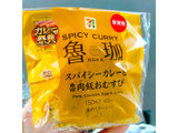 「セブン-イレブン 魯珈監修 スパイシーカレー＆魯肉飯おむすび」のクチコミ画像 by cintaさん