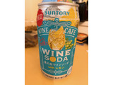 「サントリー ワインカフェ 夏の白ワインソーダ 缶350ml」のクチコミ画像 by きだっちさん