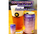 「サッポロ ココロクラフト 月灯りアンバーラガー 缶350ml」のクチコミ画像 by ビールが一番さん