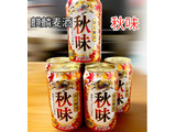 「KIRIN 秋味 缶350ml」のクチコミ画像 by ビールが一番さん
