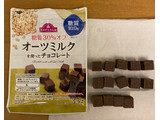 「イオン トップバリュ 糖質30％オフ オーツミルクを使ったチョコレート 袋35g」のクチコミ画像 by わらびーずさん