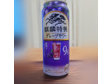 「KIRIN 麒麟特製 グレープサワー 缶500ml」のクチコミ画像 by tddtakaさん