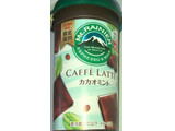 「マウントレーニア カフェラッテ カカオミント カップ240ml」のクチコミ画像 by Anchu.さん