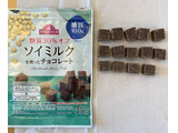 「イオン トップバリュ 糖質30％オフ ソイミルクを使ったチョコレート 袋35g」のクチコミ画像 by わらびーずさん