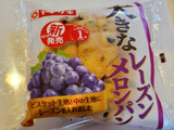 「ヤマザキ 大きなレーズンメロンパン 袋1個」のクチコミ画像 by 紫の上さん