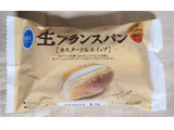 「ファミリーマート 生フランスパン カスタード＆ホイップ」のクチコミ画像 by ゆるりむさん