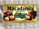 「ロッテ マカダミアチョコレート 箱9粒」のクチコミ画像 by nagomi7さん