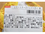 「ヤマザキ とろ～りとしたチーズのハンバーガー 1個」のクチコミ画像 by まめぱんださん