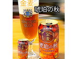 「サントリー 金麦 琥珀の秋 缶350ml」のクチコミ画像 by ビールが一番さん
