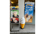 「ドトールコーヒー 北海道ソフトクリーム 1個」のクチコミ画像 by わらびーずさん