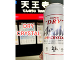 「アサヒ スーパードライ ドライクリスタル 缶500ml」のクチコミ画像 by ビールが一番さん