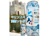 「KIRIN 上々 焼酎ソーダ 缶500ml」のクチコミ画像 by ビールが一番さん