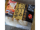 「ヤマザキ グルメボックス のび～るチーズピザ 袋1個」のクチコミ画像 by 祐也ちくわさん