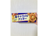 「ブルボン 塩キャラメルクッキー 箱3枚×3」のクチコミ画像 by ちゃーぼーさん