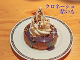 「コメダ珈琲店 クロネージュ 紫いも」のクチコミ画像 by よちえっちさん