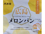 「八天堂 広島メロンパン カスタード 袋1個」のクチコミ画像 by はるなつひさん
