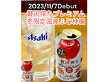 「アサヒ 贅沢搾りプレミアム 冬限定 国産ふじ林檎 缶350ml」のクチコミ画像 by ビールが一番さん