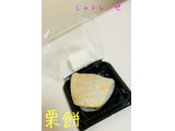 「シャトレーゼ 栗餅 1個」のクチコミ画像 by merumoさん