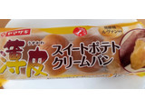 「ヤマザキ 薄皮 スイートポテトクリームパン 袋4個」のクチコミ画像 by はるなつひさん