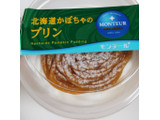 「モンテール 小さな洋菓子店 北海道かぼちゃのプリン」のクチコミ画像 by はるなつひさん