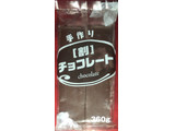「菊地商店 手作り 割チョコレート 400g」のクチコミ画像 by Anchu.さん
