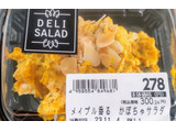 「マックスバリュー メイプル香るかぼちゃサラダ 1P」のクチコミ画像 by はるなつひさん