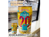 「わくわく手づくりファーム川北 ICOCA20周年限定ビール 350ml」のクチコミ画像 by ビールが一番さん