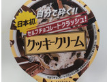 「赤城 セルフチョコレートクラッシュ クッキークリーム カップ150ml」のクチコミ画像 by はるなつひさん