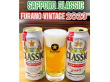 「サッポロ クラシック 富良野VINTAGE 2023 缶500ml」のクチコミ画像 by ビールが一番さん