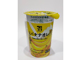 セブン＆アイ セブンプレミアム バナナオレの実食写真（ばぶたろうさん）