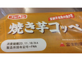 「フジパン 焼き芋コッペ 袋1個」のクチコミ画像 by バリ0852さん