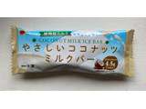 「ブルボン やさしいココナッツミルクバー 袋85ml」のクチコミ画像 by わらびーずさん