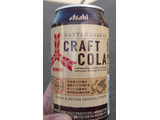 「アサヒ 三ツ矢クラフトコーラ 350ml」のクチコミ画像 by felidaeさん