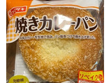 「ヤマザキ 焼きカレーパン 袋1個」のクチコミ画像 by V0XY ZS煌2さん