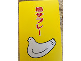 「豊島屋 鳩サブレー」のクチコミ画像 by 甘味かんみさん