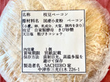 「SACHIIRO家 枝豆ベーコン 1個」のクチコミ画像 by やにゃさん