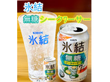 「KIRIN 氷結 無糖 シークヮーサー ALC.7％ 缶350ml」のクチコミ画像 by ビールが一番さん
