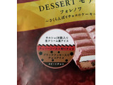 「シャトレーゼ DESSERTモナカ フォレノワ さくらんぼとチョコのケーキ 110ml」のクチコミ画像 by はるなつひさん