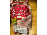 ヤマザキ 5つに切ったロールケーキ イチゴの実食写真（くりくりたるとさん）