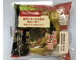 「フランソア 贅沢ごろっとお豆のあんバター 国産よもぎと黒豆仕立て 1個」のクチコミ画像 by きみまろさん