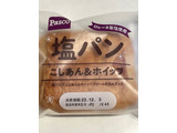 「Pasco 塩パン こしあん＆ホイップ 袋1個」のクチコミ画像 by パン太郎さん
