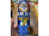 「KIRIN 麒麟百年 和柑橘サワー 缶500ml」のクチコミ画像 by gologoloさん