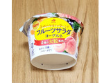 「HOKUNYU フルーツサラダヨーグルト 130g」のクチコミ画像 by みにぃ321321さん