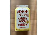 「森乳業 牛乳屋さんがつくったバナナラッテ パック500ml」のクチコミ画像 by こつめかわうそさん