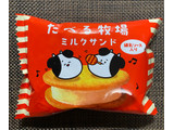 「赤城 たべる牧場 ミルクサンド」のクチコミ画像 by わらびーずさん