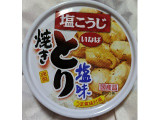 いなば 焼きとり 塩味の実食写真(もぐちゃかさん)