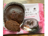 「ファミリーマート ファミマルSweets 濃厚なめらかショコラケーキ」のクチコミ画像 by わやさかさん
