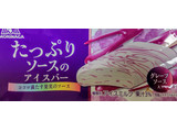 「森永製菓 たっぷりソースのアイスバー グレープ」のクチコミ画像 by はるなつひさん