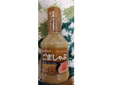 「ミツカン ごましゃぶ 瓶250ml」のクチコミ画像 by おうちーママさん