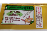 「ヤマザキ ロールちゃんにチョコかけちゃいました チョコクリーム＆クランチ 袋1個」のクチコミ画像 by はるなつひさん